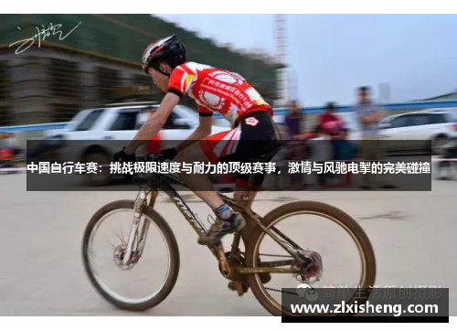 中国自行车赛：挑战极限速度与耐力的顶级赛事，激情与风驰电掣的完美碰撞