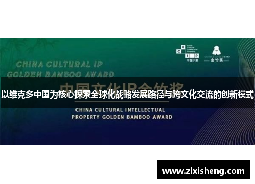 以维克多中国为核心探索全球化战略发展路径与跨文化交流的创新模式