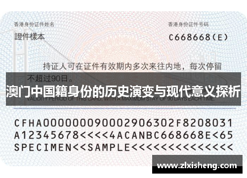 澳门中国籍身份的历史演变与现代意义探析