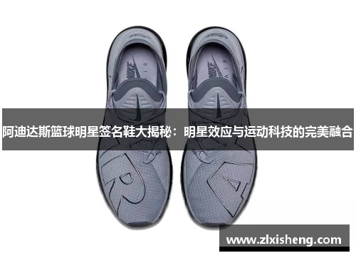 阿迪达斯篮球明星签名鞋大揭秘：明星效应与运动科技的完美融合