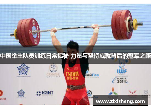 中国举重队员训练日常揭秘 力量与坚持成就背后的冠军之路
