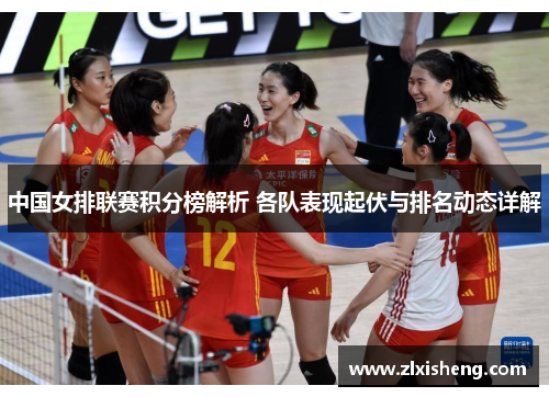 中国女排联赛积分榜解析 各队表现起伏与排名动态详解