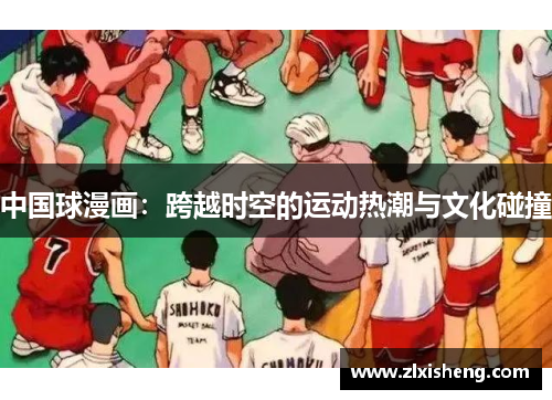 中国球漫画：跨越时空的运动热潮与文化碰撞