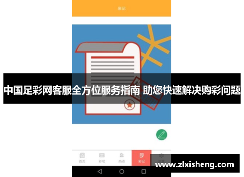 中国足彩网客服全方位服务指南 助您快速解决购彩问题