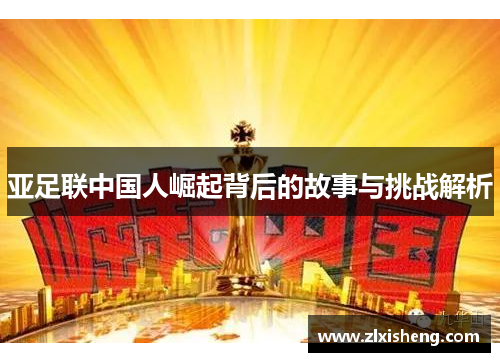 亚足联中国人崛起背后的故事与挑战解析