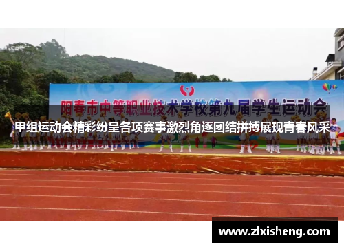 甲组运动会精彩纷呈各项赛事激烈角逐团结拼搏展现青春风采