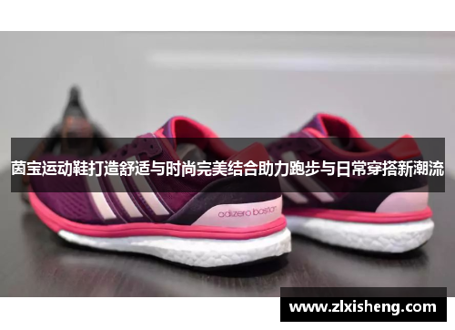 茵宝运动鞋打造舒适与时尚完美结合助力跑步与日常穿搭新潮流