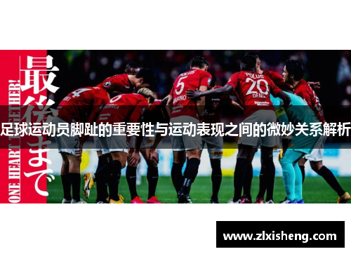 足球运动员脚趾的重要性与运动表现之间的微妙关系解析