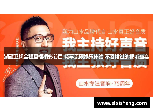湖蓝卫视全程直播精彩节目 畅享无限娱乐体验 不容错过的视听盛宴