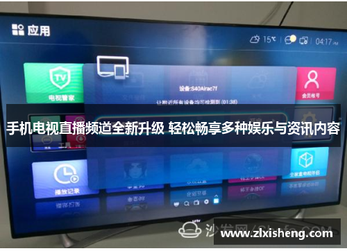 手机电视直播频道全新升级 轻松畅享多种娱乐与资讯内容