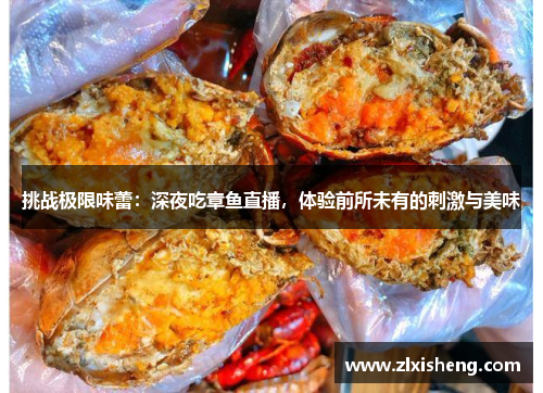 挑战极限味蕾：深夜吃章鱼直播，体验前所未有的刺激与美味