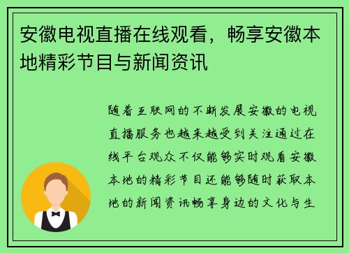 安徽电视直播在线观看，畅享安徽本地精彩节目与新闻资讯