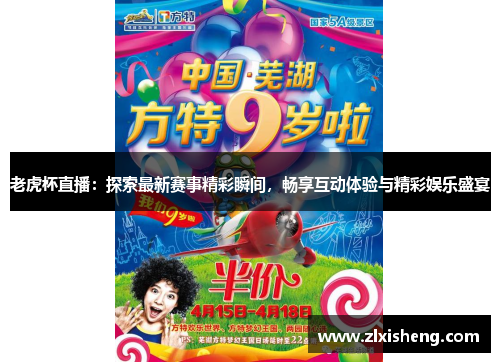 老虎杯直播：探索最新赛事精彩瞬间，畅享互动体验与精彩娱乐盛宴