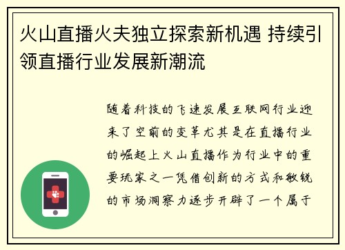 火山直播火夫独立探索新机遇 持续引领直播行业发展新潮流