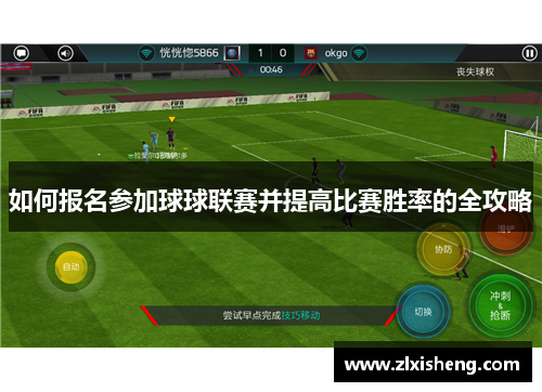 如何报名参加球球联赛并提高比赛胜率的全攻略