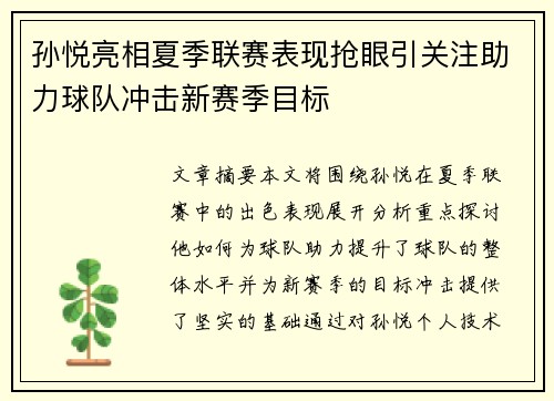 孙悦亮相夏季联赛表现抢眼引关注助力球队冲击新赛季目标
