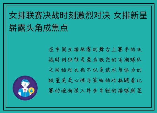 女排联赛决战时刻激烈对决 女排新星崭露头角成焦点