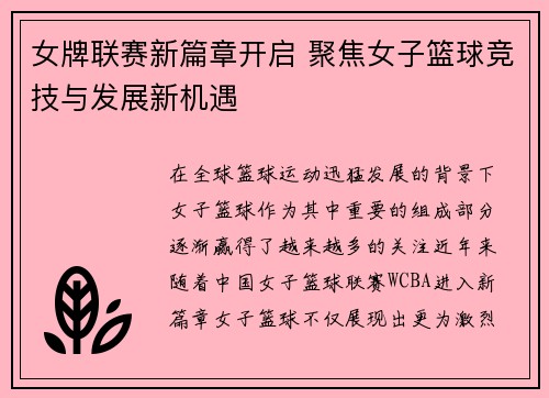 女牌联赛新篇章开启 聚焦女子篮球竞技与发展新机遇