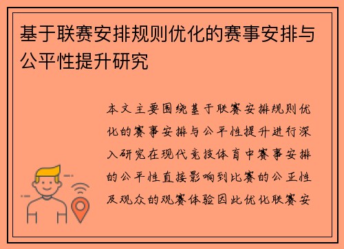 基于联赛安排规则优化的赛事安排与公平性提升研究
