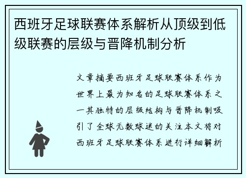 西班牙足球联赛体系解析从顶级到低级联赛的层级与晋降机制分析