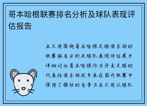 哥本哈根联赛排名分析及球队表现评估报告