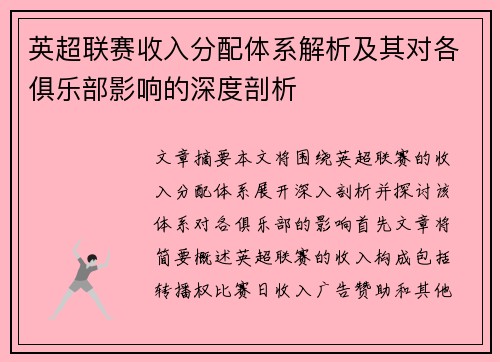 英超联赛收入分配体系解析及其对各俱乐部影响的深度剖析