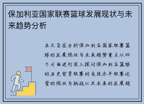 保加利亚国家联赛篮球发展现状与未来趋势分析
