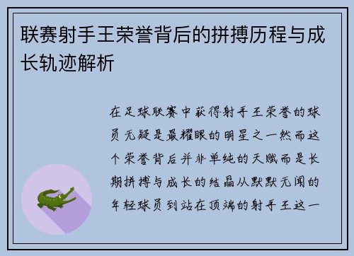 联赛射手王荣誉背后的拼搏历程与成长轨迹解析
