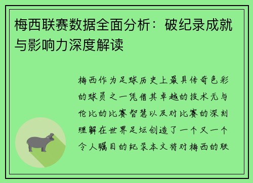 梅西联赛数据全面分析：破纪录成就与影响力深度解读