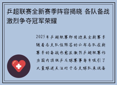 乒超联赛全新赛季阵容揭晓 各队备战激烈争夺冠军荣耀