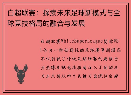 白超联赛：探索未来足球新模式与全球竞技格局的融合与发展