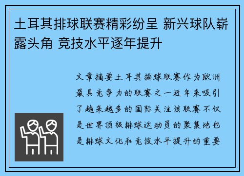 土耳其排球联赛精彩纷呈 新兴球队崭露头角 竞技水平逐年提升
