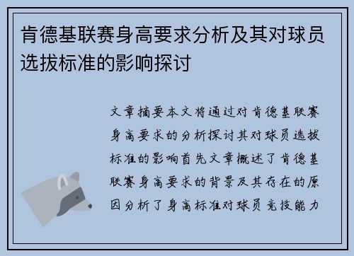 肯德基联赛身高要求分析及其对球员选拔标准的影响探讨