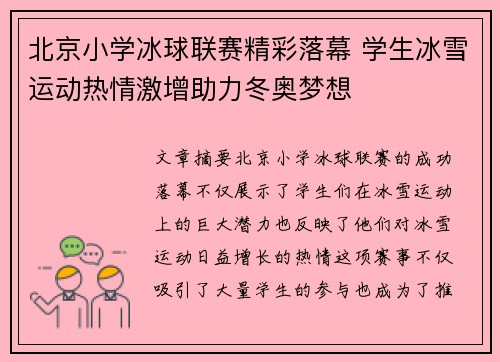 北京小学冰球联赛精彩落幕 学生冰雪运动热情激增助力冬奥梦想