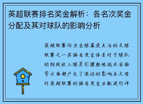 英超联赛排名奖金解析：各名次奖金分配及其对球队的影响分析