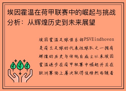 埃因霍温在荷甲联赛中的崛起与挑战分析：从辉煌历史到未来展望