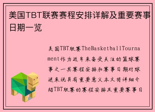 美国TBT联赛赛程安排详解及重要赛事日期一览