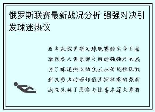 俄罗斯联赛最新战况分析 强强对决引发球迷热议