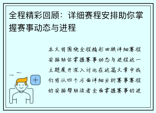 全程精彩回顾：详细赛程安排助你掌握赛事动态与进程