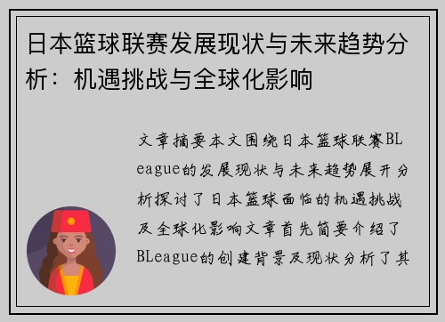 日本篮球联赛发展现状与未来趋势分析：机遇挑战与全球化影响