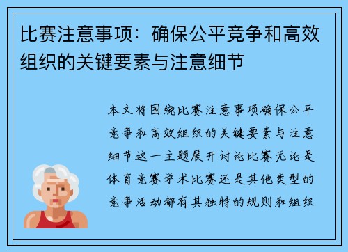 比赛注意事项：确保公平竞争和高效组织的关键要素与注意细节