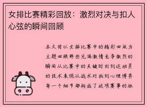 女排比赛精彩回放：激烈对决与扣人心弦的瞬间回顾