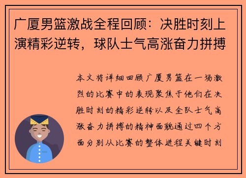 广厦男篮激战全程回顾：决胜时刻上演精彩逆转，球队士气高涨奋力拼搏