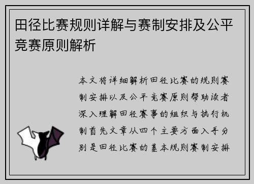 田径比赛规则详解与赛制安排及公平竞赛原则解析