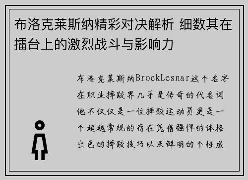 布洛克莱斯纳精彩对决解析 细数其在擂台上的激烈战斗与影响力