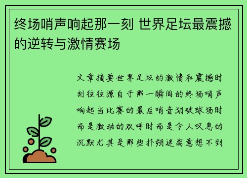 终场哨声响起那一刻 世界足坛最震撼的逆转与激情赛场