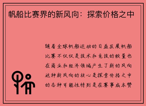 帆船比赛界的新风向：探索价格之中
