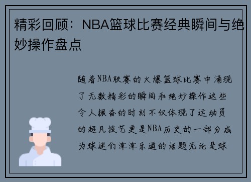 精彩回顾：NBA篮球比赛经典瞬间与绝妙操作盘点