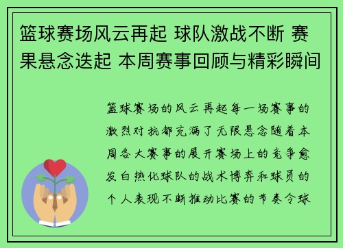 篮球赛场风云再起 球队激战不断 赛果悬念迭起 本周赛事回顾与精彩瞬间分析