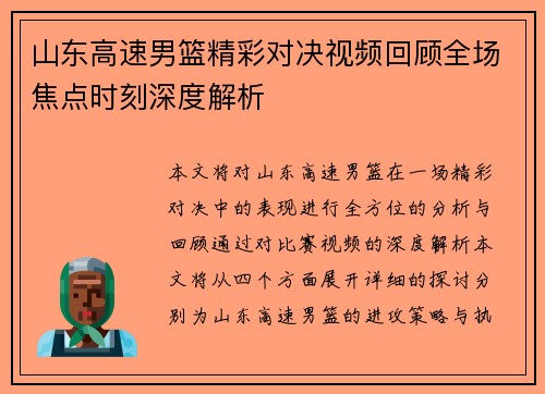 山东高速男篮精彩对决视频回顾全场焦点时刻深度解析